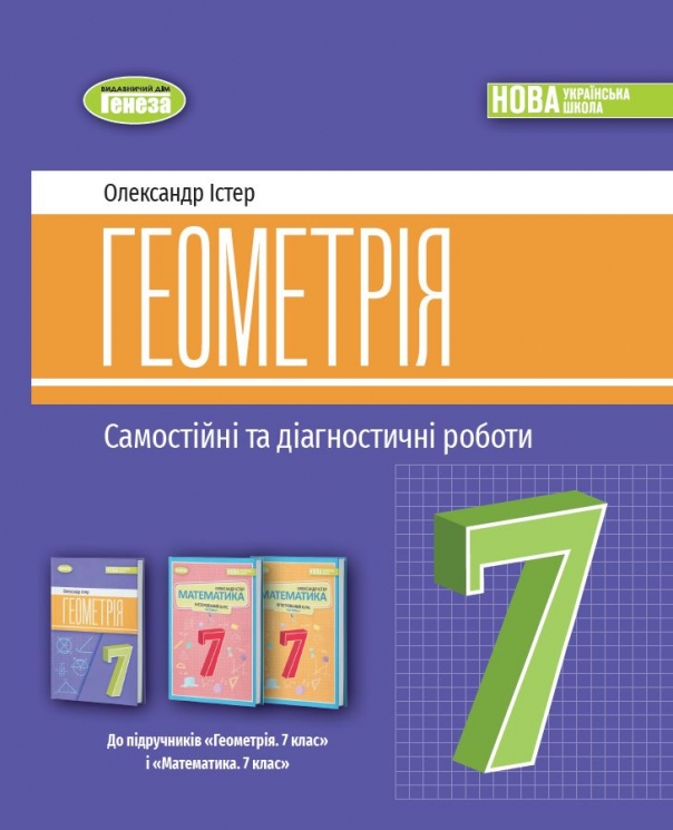 НУШ Геометрія 7 клас. Самостійні та діагностичні роботи – Істер О. (Укр) Генеза (9786178363826) (556469)