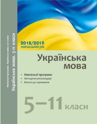 Навчальні програми 2018/2019 Українська мова 5-11 клас (Укр) Ранок Ф580051У (9786170945600) (296569)