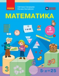 НУШ Математика 3 клас. Підручник. Частина 1 (у 2-х частинах) – Скворцова С.О., Онопрієнко О.В. 