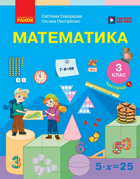 НУШ Математика 3 клас. Підручник. Частина 1 (у 2-х частинах) – Скворцова С.О., Онопрієнко О.В. 