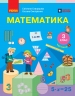 НУШ Математика 3 клас. Підручник. Частина 1 (у 2-х частинах) – Скворцова С.О., Онопрієнко О.В. 