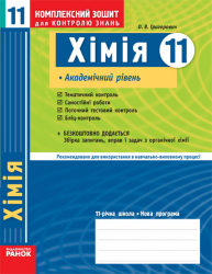Комплексний зошит для контролю знань Хімія 11 клас (Укр) Академічний рівень Ранок Ш12364У (9786175400371) (106769)