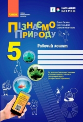 НУШ Пізнаємо природу 5 клас. Робочий зошит. До модельної навчальної програми Коршевнюк 2024 (Укр) Ранок (9786170990358) (516869)