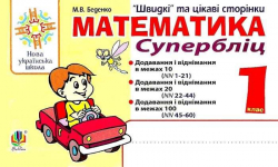 НУШ Математика 1 клас Тренажер Швидкі та цікаві сторінки Супербліц (Укр) Богдан (9789661056717) (467069)
