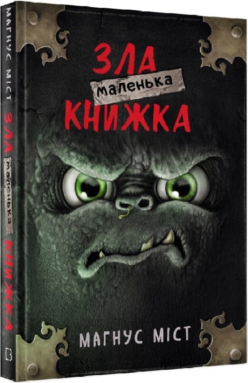 Маленька зла книжка. Книга 1 – Магнус Міст (Укр) BookChef (9786175482896) (547269)