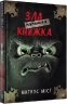 Маленька зла книжка. Книга 1 – Магнус Міст (Укр) BookChef (9786175482896) (547269)