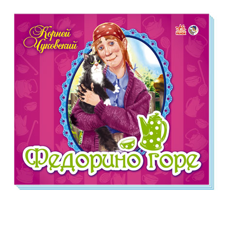 Книга Панорамка (улюблені вірші): Федорино горе (р) Ранок М115008Р (978-966-74-5702-0) (247369)