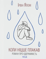 Коли Ніцше плакав – Ірвін Ялом (Укр) КСД (9786171502864) (507369)