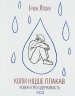 Коли Ніцше плакав – Ірвін Ялом (Укр) КСД (9786171502864) (507369)