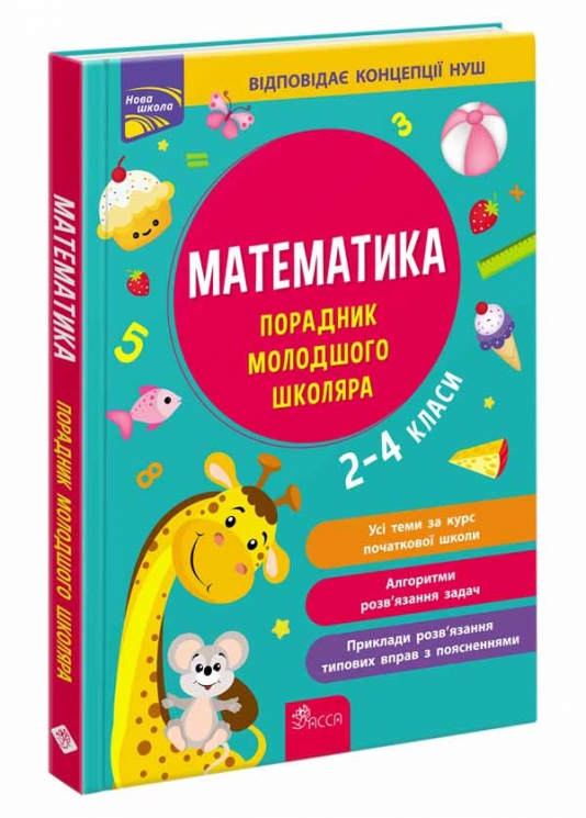 НУШ Математика 2-4 класи. Порадник молодшого школяра – Марченко І., Квартник Т. (Укр) АССА (9786178387082) (557369)