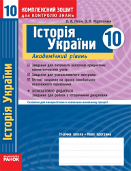 Комплексний зошит для контролю знань Історія України 10 клас (Укр) Академічний рівень Ранок Г14718У (9786115405886) (107469)