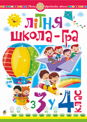 НУШ Літня школа-гра. З 3-го у 4-й клас (Укр) Богдан (9789661062039) (457469)