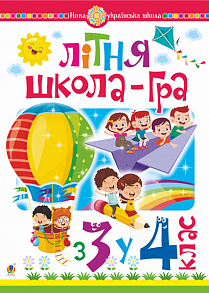 НУШ Літня школа-гра. З 3-го у 4-й клас (Укр) Богдан (9789661062039) (457469)