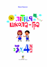 НУШ Літня школа-гра. З 3-го у 4-й клас (Укр) Богдан (9789661062039) (457469)