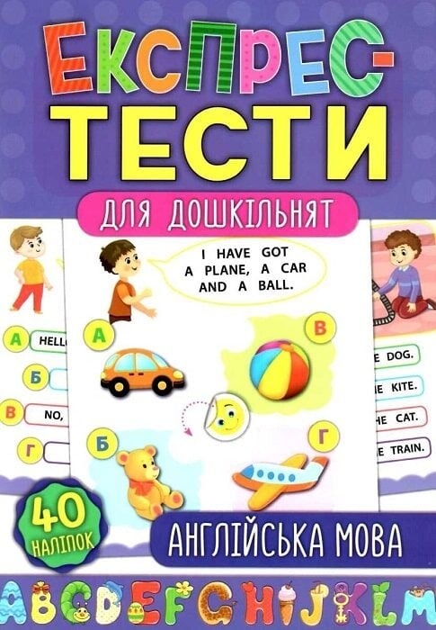 Англійська мова. Експрес-тести для дошкільнят – Смирнова К.В. (Укр/Анг) Ула (9789662847505) (557469)