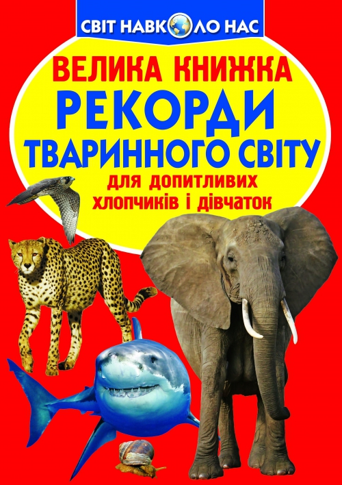 Велика книжка Рекорди тваринного світу (Укр) Кристал Бук (9789669365248) (467569)