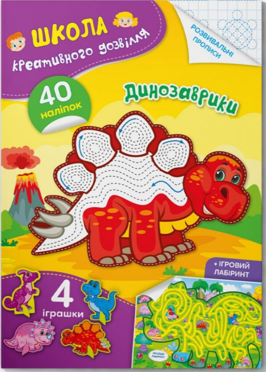 Динозаврики. Школа креативного дозвілля. 40 наліпок (Укр) Кристал Бук (9786175472828) (487969)