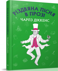 Різдвяна пісня в прозі. Чарлз Діккенс (Укр) BookChef (9786177561384) (458169)