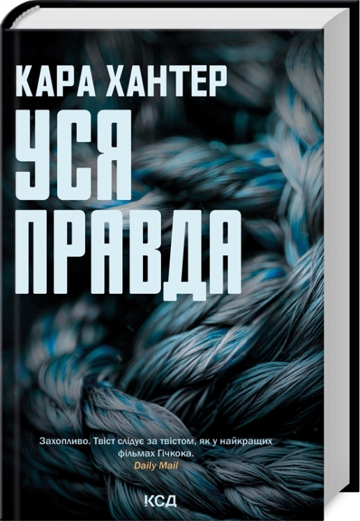 Уся правда. Детектив Адам Фоулі. Книга 5 – Кара Хантер (Укр) КСД (9786171512658) (548169)