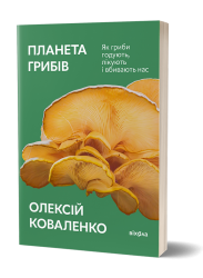 Планета грибів. Як гриби годують, лікують і вбивають нас – Олексій Коваленко (Укр) Віхола (9786178178987) (558269)