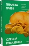 Планета грибів. Як гриби годують, лікують і вбивають нас – Олексій Коваленко (Укр) Віхола (9786178178987) (558269)