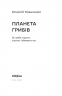 Планета грибів. Як гриби годують, лікують і вбивають нас – Олексій Коваленко (Укр) Віхола (9786178178987) (558269)