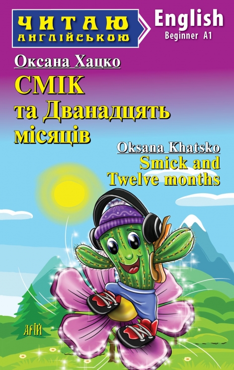 Смік та Дванадцять місяців. Хацко О. Читаю англійською Beginner (Англ) Арій (9789664988527) (518369)