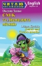 Смік та Дванадцять місяців. Хацко О. Читаю англійською Beginner (Англ) Арій (9789664988527) (518369)