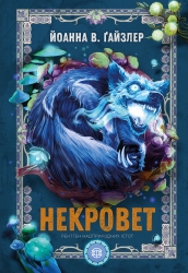 Рентген надприродних істот. Некровет. Книга 3 – Йоанна В. Ґайзлер