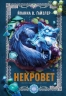 Рентген надприродних істот. Некровет. Книга 3 – Йоанна В. Ґайзлер