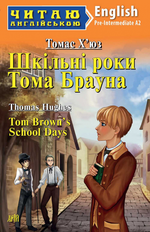 Шкільні роки Тома Брауна. Томас Х'юз. Читаю англійською Pre-Intermediate (Англ) Арій (9789664987223) (468769)