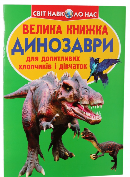 Велика книжка. Динозаври (Укр) Кристал Бук (9789669366887) (288869)
