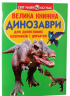 Велика книжка. Динозаври (Укр) Кристал Бук (9789669366887) (288869)
