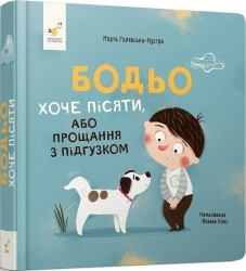 Бодьо хоче пісяти, або Прощання з підгузком. Я граюсь, я вчуся – Марта Галевська-Кустра (Укр) Час майстрів (9786178318673) (548969)