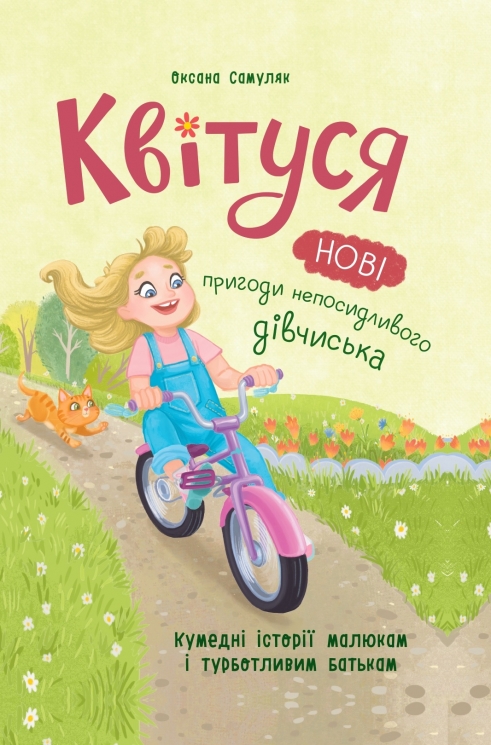 Квітуся. Нові пригоди непосидливого дівчиська. Книга 2 – Оксана Самуляк (Укр) Кристал Бук (9786175475768) (559069)