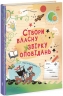 Створи власну збірку оповідань. Вигадую та створюю. Луї Стовелл (Укр) Ранок N1520002У (9786170975652) (499169)