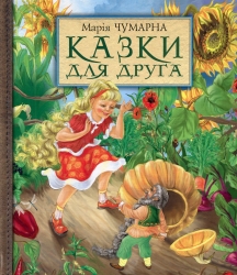 Казки для друга. Чумарна М. (Укр) Богдан (9789661004442) (509169)