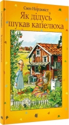 Як дідусь шукав капелюха. Свен Нордквіст (Укр) Богдан (9789661053280) (509269)