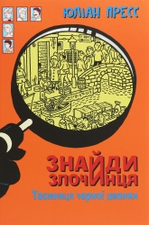 Таємниця чорної джонки. Знайди Злочинця. Юліан Пресс (Укр) Богдан (9789661057585) (509369)