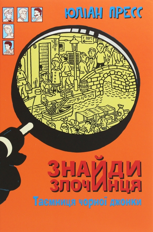 Таємниця чорної джонки. Знайди Злочинця. Юліан Пресс (Укр) Богдан (9789661057585) (509369)