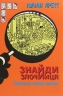 Таємниця чорної джонки. Знайди Злочинця. Юліан Пресс (Укр) Богдан (9789661057585) (509369)