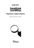Таємниця чорної джонки. Знайди Злочинця. Юліан Пресс (Укр) Богдан (9789661057585) (509369)