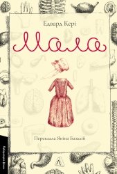 Мала – Едвард Кері (Укр) Лабораторія (9786178362850) (549369)