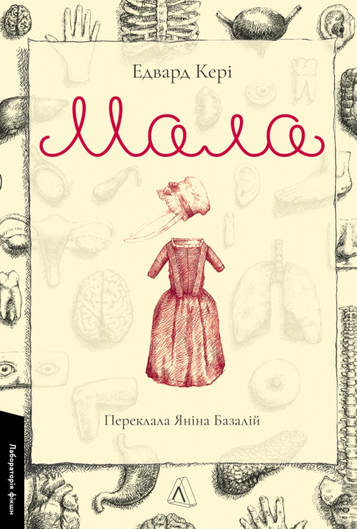 Мала – Едвард Кері (Укр) Лабораторія (9786178362850) (549369)