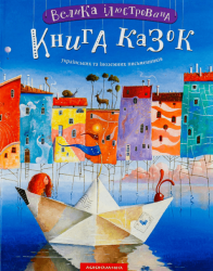 Велика ілюстрована книга казок. Том 1 – Іван Малкович , Альф Прьойсен, Алла Коцур-Кох, Олена Пчілка, Георгій Химич, Микола Вінграновський, Марина Дяченко, Сергій Дяченко, Грицько Григоренко, Мілош Мацурек, Юрій Винничук, Юрій Ярмиш, Олена Бугренкова (Укр)