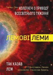 Лемові леми. Колотнечі з приводу всесвітнього тяжіння. Так казав Лем. Бересь С. (Укр) Богдан (9789661048293) (509469)