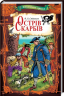 Острів скарбів. Стівенсон Роберт Луїс (Укр) КСД (9786171242067) (489569)