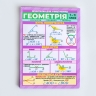 Геометрія 7-11 клас. Шпаргалка (Укр) Ранок (4823076149352) (439669)