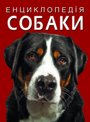 Енциклопедія. Собаки (Укр) Кристал Бук (9786175471067) (469669)