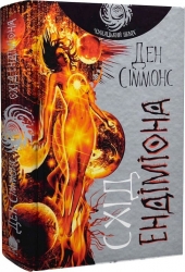 Схід Ендіміона. Книга 4. Ден Сіммонс (Укр) Богдан (9789661053020) (509669)